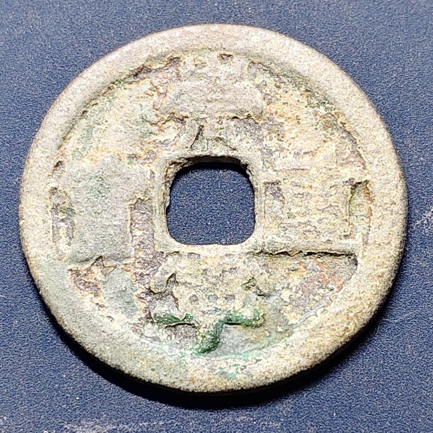 【全场包邮】纯粹捡漏拍512场 【古钱】中国北宋徽宗崇宁重宝铜钱