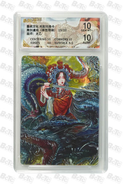 喜灰玩卡拍卖第五期，接拍品0佣金，欢迎送拍，释放现金流，让自己有资金可以购买更多喜欢的卡牌，让别的卡友能淘到更多心仪的卡牌 - 亲签 墨婉光刻兑换卡 太乙老师绘 舞剑虞姬（亲签限编19/20编） 