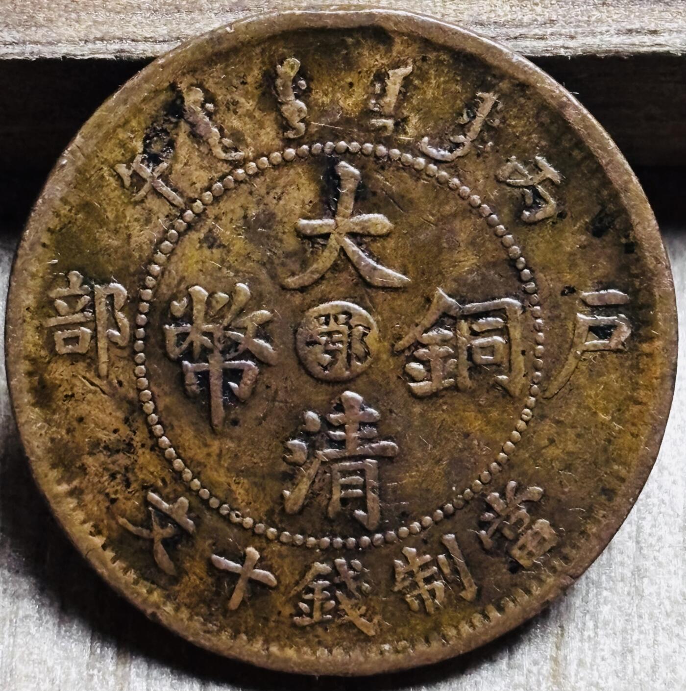 文馨钱币收藏第 297 场，银币，古钱币，铜元场，长期接代拍业务 大清铜币中心鄂当制钱十文单冠七尾龙