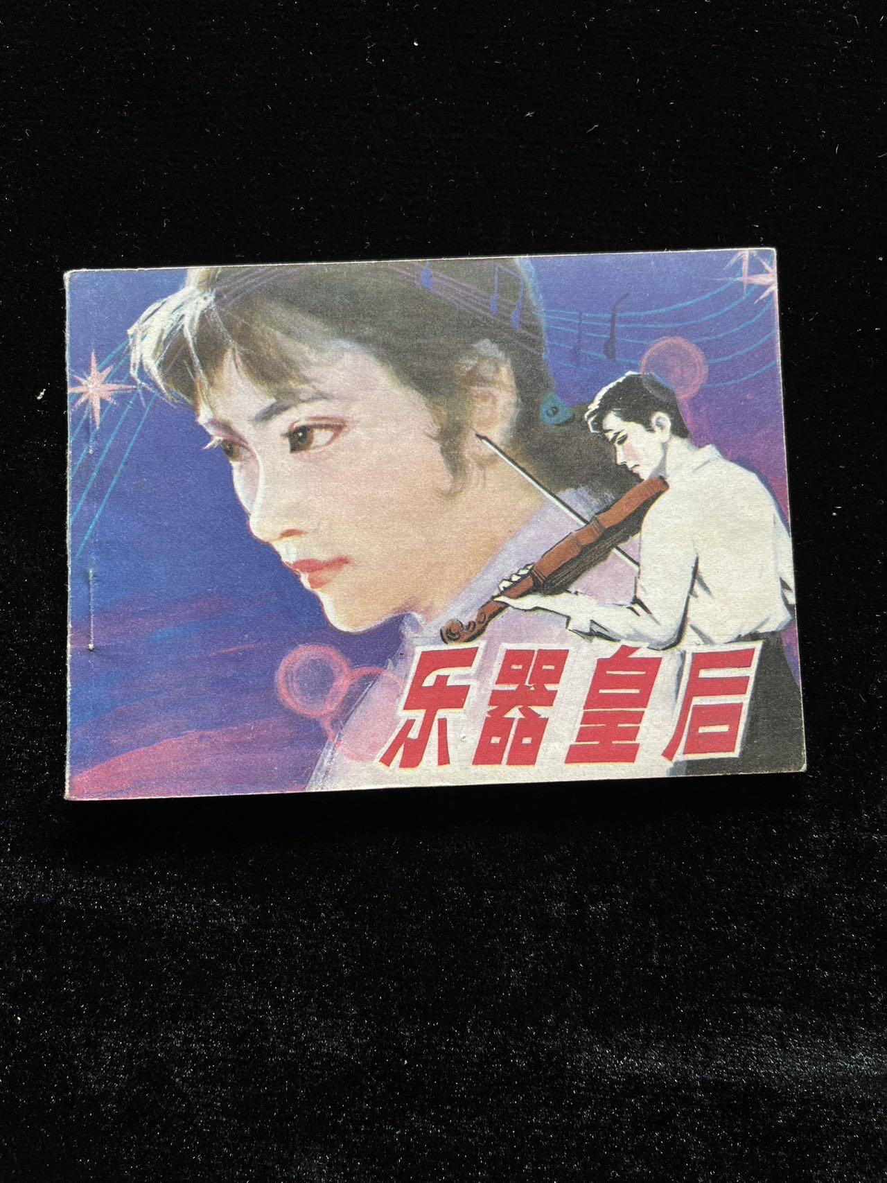 乐器皇后（印量少）