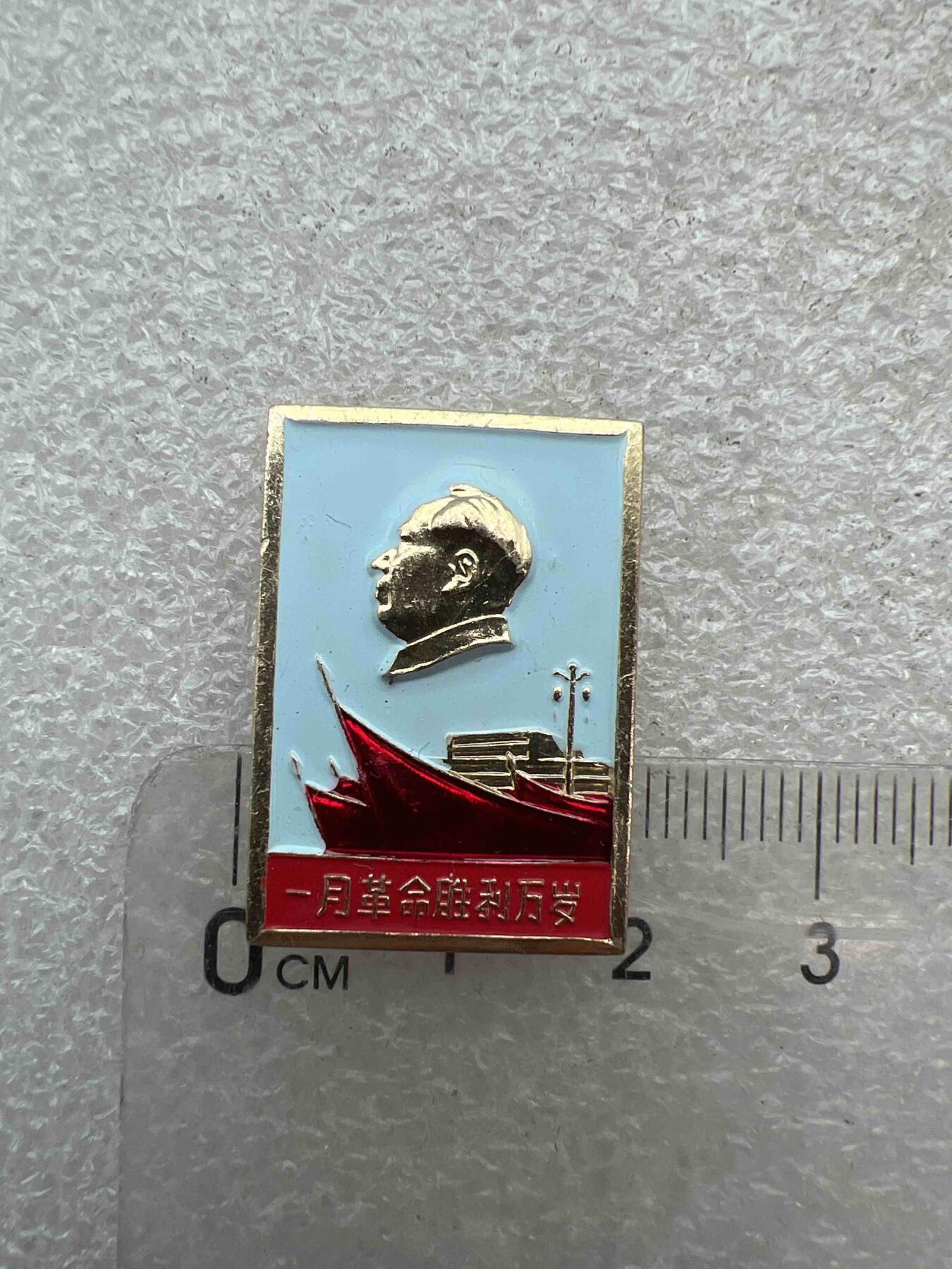 真品像章，纪念章 真品像章、纪念章