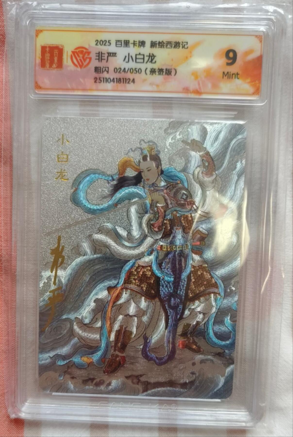 龙虎卡牌-七九场（满200元包邮，无佣金，每周六结拍，欢迎送拍） 【亲签 编号24】粗闪评级卡 百里卡牌 非严 - 小白龙 9M
