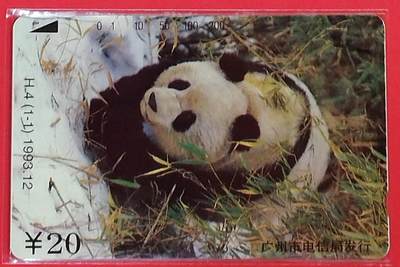 《鸿通俱乐部》拍卖第79期 2026年3月18日21：00延时节拍 - 广州田村新卡《熊猫》1全  鸿通  68分