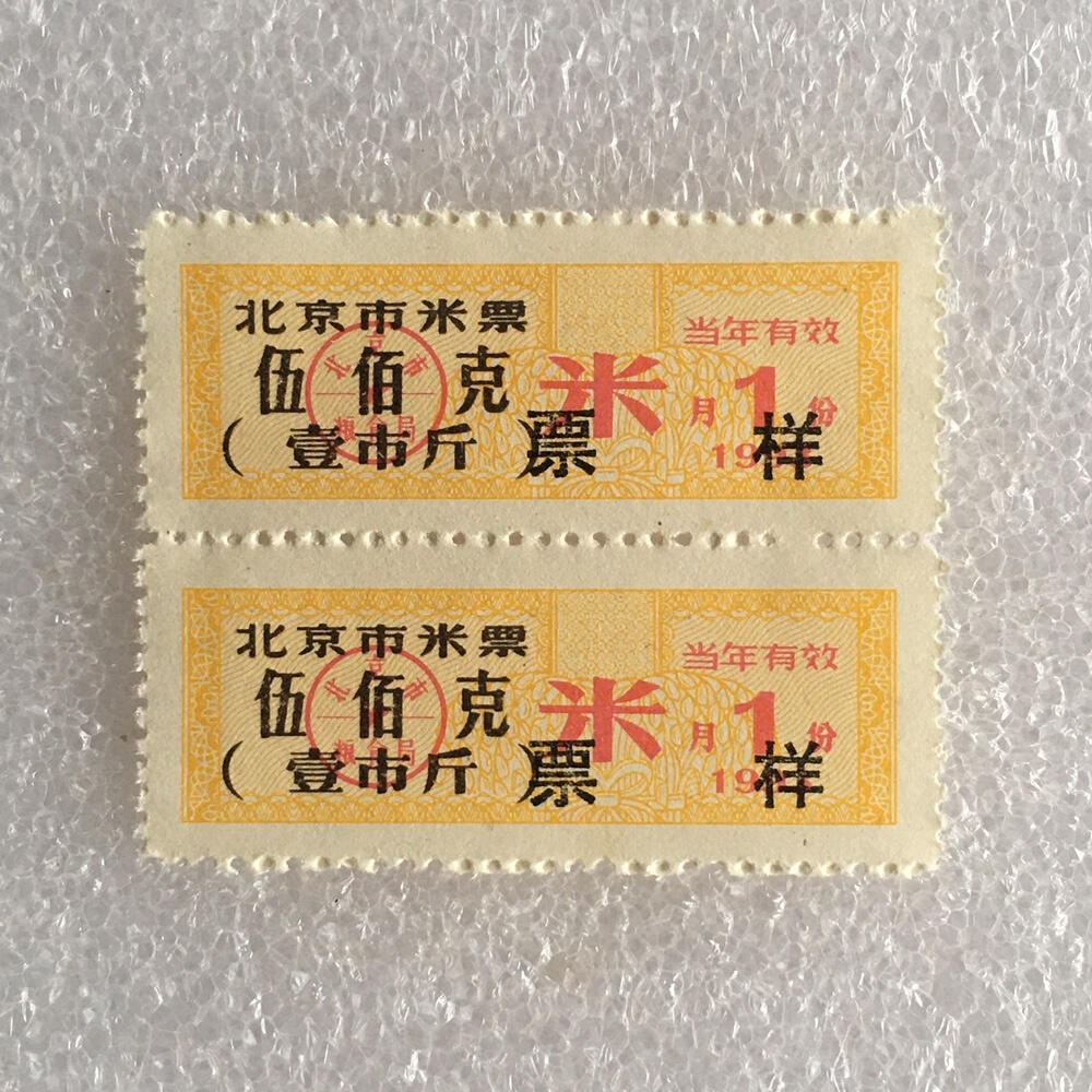         稀少1993年北京市米票票样伍佰克壹市斤全新品相未流通原版真品如图供应票证旧藏文玩艺术收藏