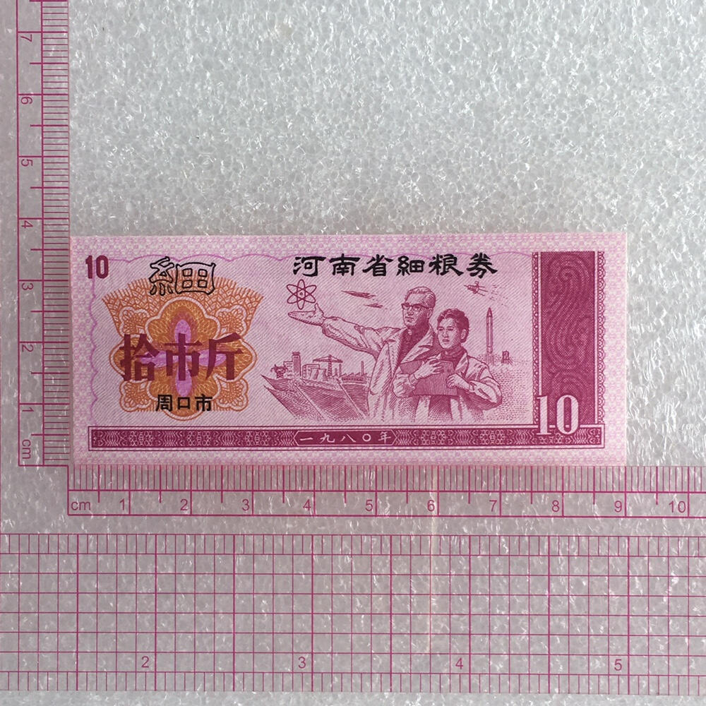        1980年河南省细粮券拾市斤经典人物粮票全新品相未流通1枚原版真品如图供应票证旧藏文玩艺术收藏