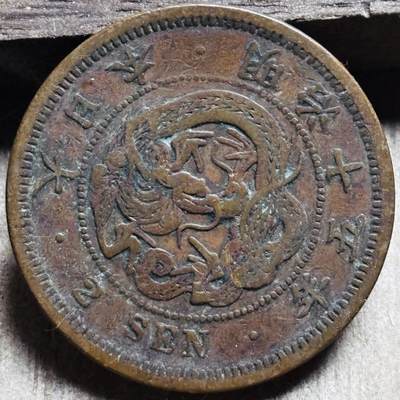 文馨钱币收藏第 297 场，银币，古钱币，铜元场，长期接代拍业务 - 极品龙鳞日本明治 15 年龙二钱铜板