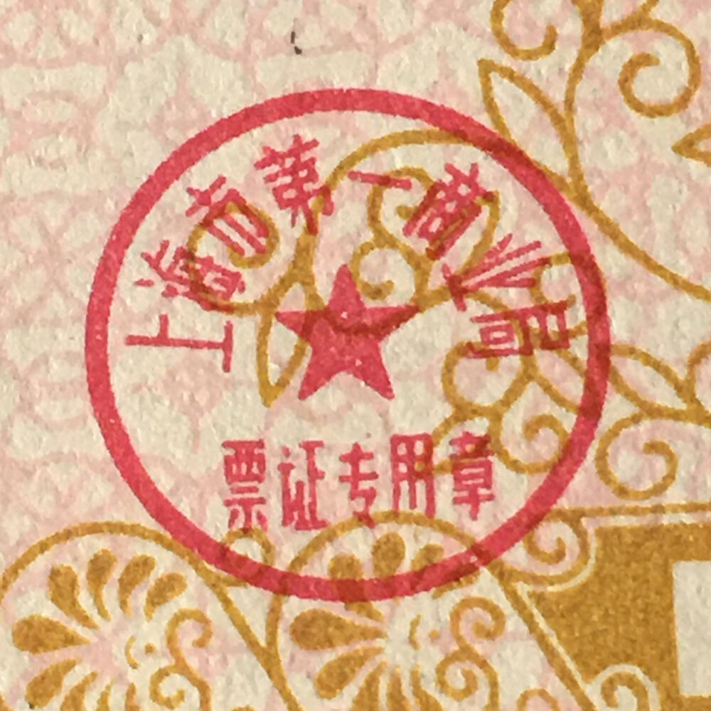       1984年上海市布票伍市尺全新品相未流通1枚原版真品如图供应票证旧藏文玩艺术收藏