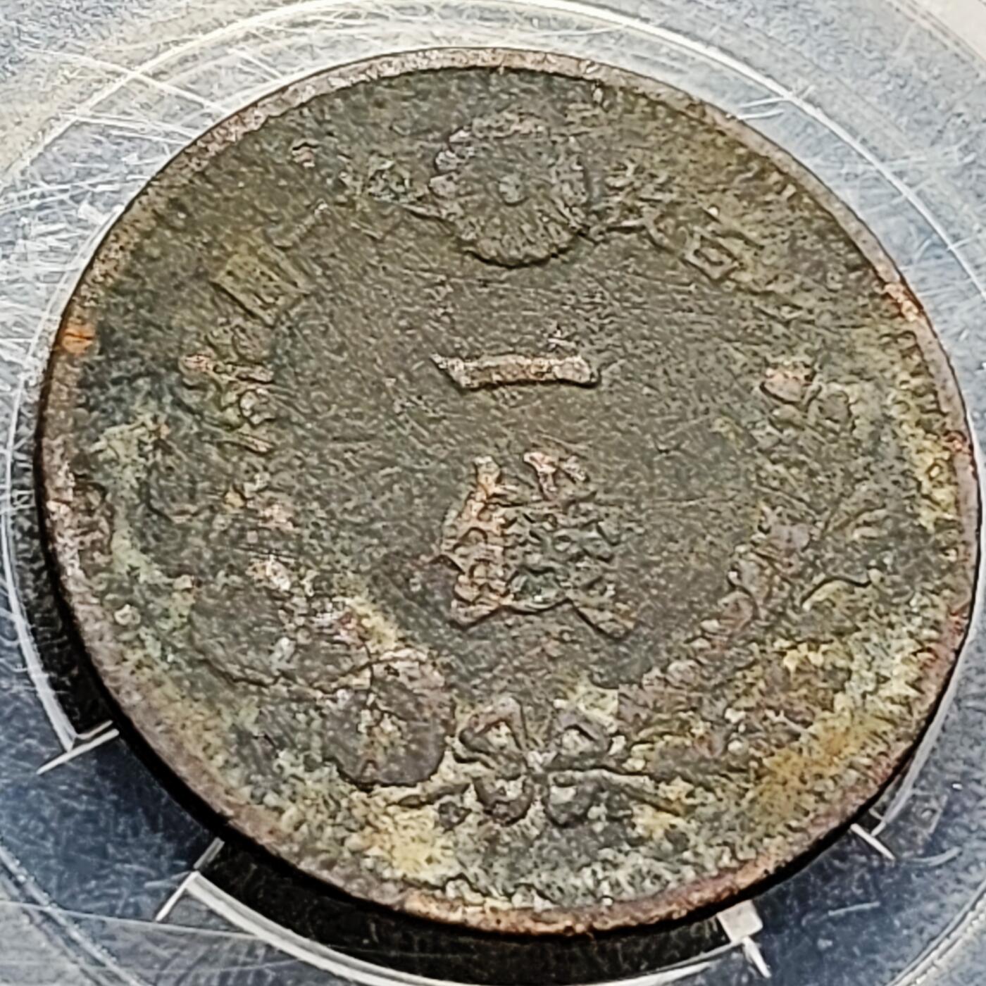 泉币菌-第213场-拍品多 请提前出价（工作最近较忙 发货不及时，望理解） 。