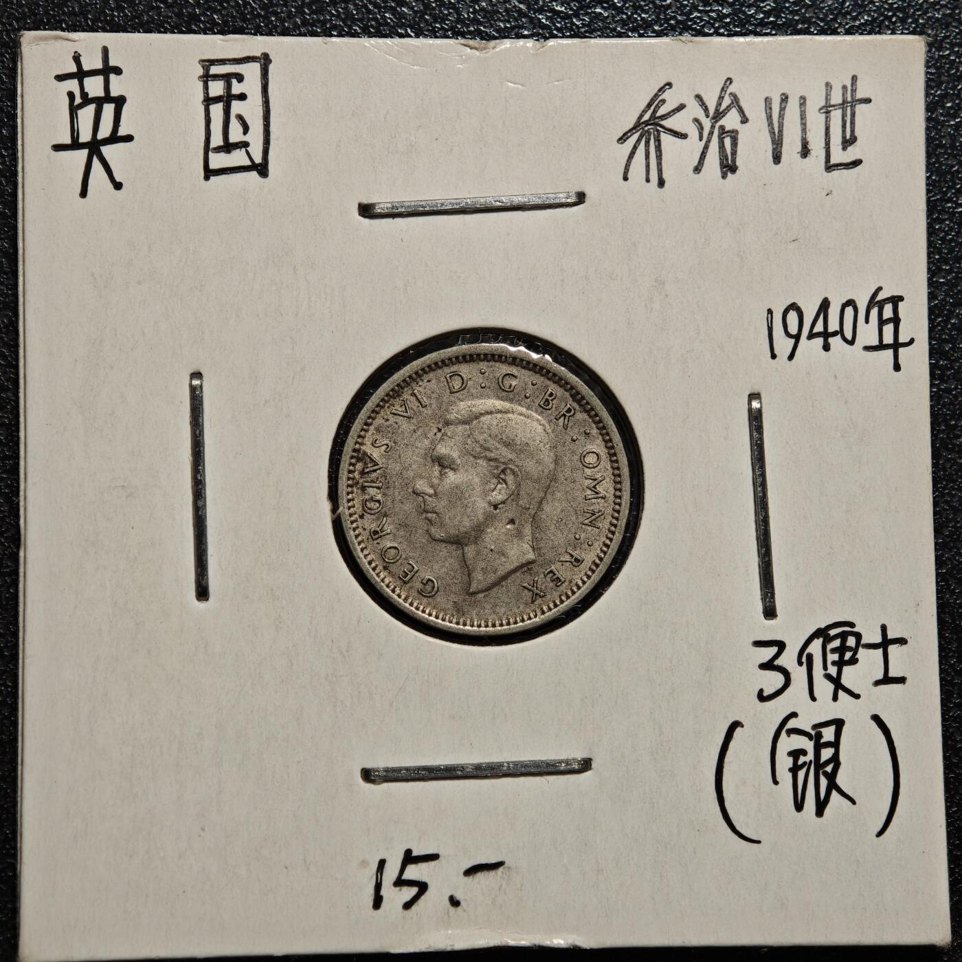 【德藏】世界币章拍卖第168期（拍品征集中~欢迎藏友联系） 老藏家集藏系列之- 1940年 英国3便士银币 直径约：16mm；重约：1.4g 入册20余年·附有当年购入价