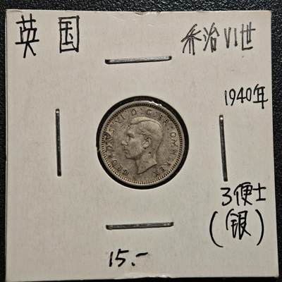 【德藏】世界币章拍卖第168期（拍品征集中~欢迎藏友联系） - 老藏家集藏系列之- 1940年 英国3便士银币 直径约：16mm；重约：1.4g 入册20余年·附有当年购入价