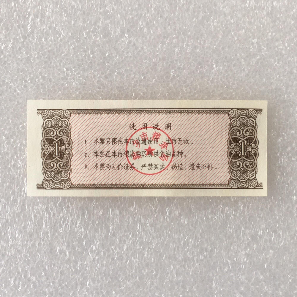        1983年壹斤河南省新乡市流动食油票人物全新品相未流通1枚原版真品如图供应票证旧藏文玩艺术收藏