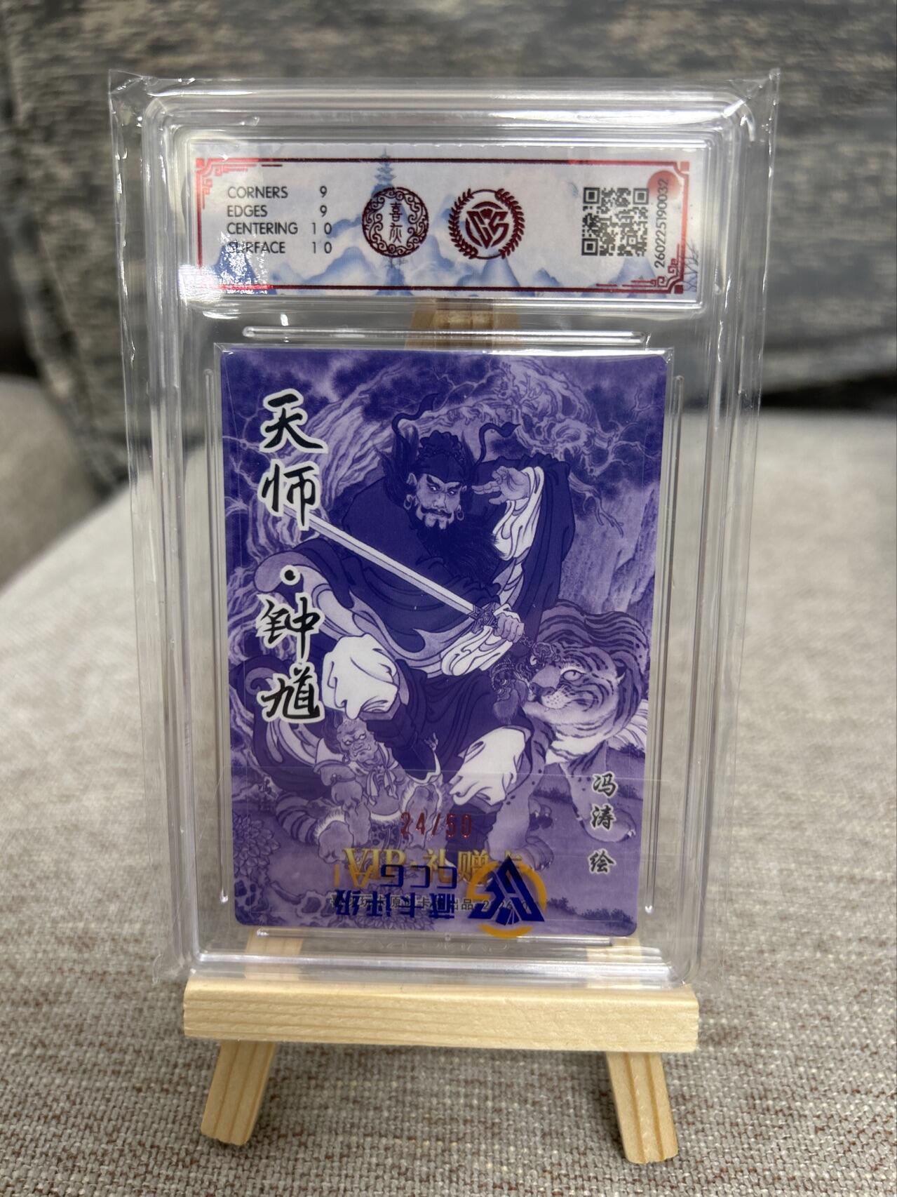 喜灰玩卡拍卖第五期，接拍品0佣金，欢迎送拍，释放现金流，让自己有资金可以购买更多喜欢的卡牌，让别的卡友能淘到更多心仪的卡牌 喜灰玩卡 冯涛老师亲签  天师·钟馗  限编24/50编