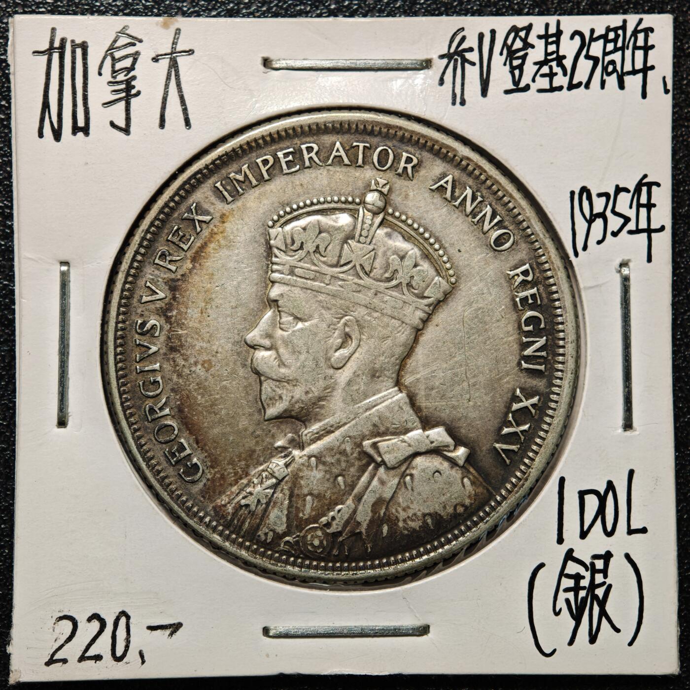 【德藏】世界币章拍卖第168期（拍品征集中~欢迎藏友联系） 老藏家集藏系列之- 1935年 加拿大1元银币 800银 直径约：36mm；重约：23.3g 入册20余年·附有当年购入价