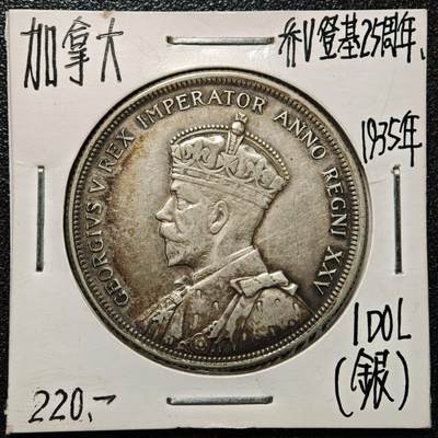 【德藏】世界币章拍卖第168期（拍品征集中~欢迎藏友联系） - 老藏家集藏系列之- 1935年 加拿大1元银币 800银 直径约：36mm；重约：23.3g 入册20余年·附有当年购入价