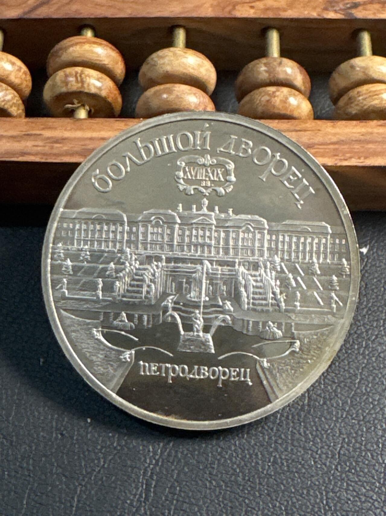 ❤️【币观天下】❤️ 第345期钱币拍卖场- 2026.3.20周五晚上6点半场 长期征集拍品  苏联彼得夏宫精制5卢布纪念币