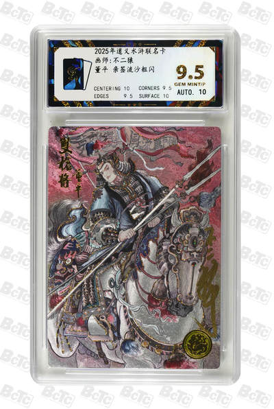 月落卡牌大清仓第7期 - 不二猿   水浒五虎之双枪将董平  限编亲签流沙粗闪评级卡（豹子号111）