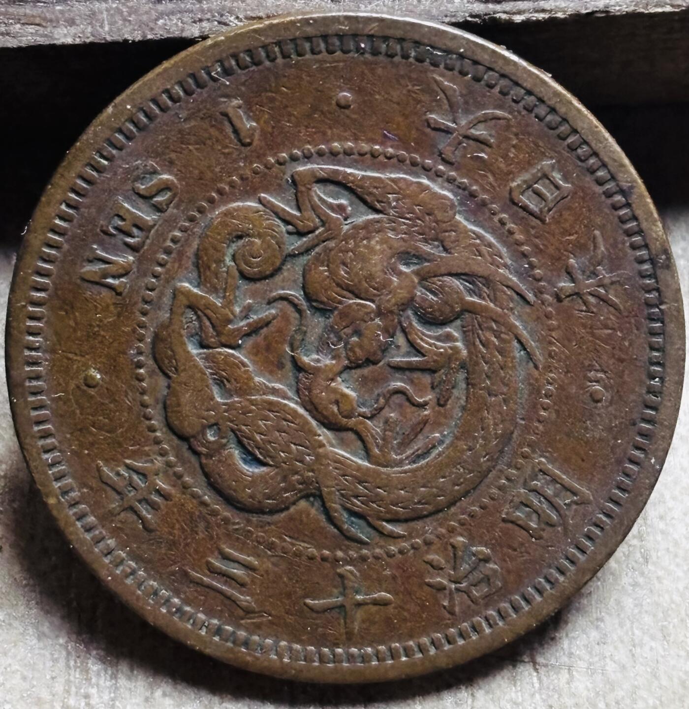 文馨钱币收藏第 297 场，银币，古钱币，铜元场，长期接代拍业务 极品龙鳞日本明治 13 年龙一钱铜板