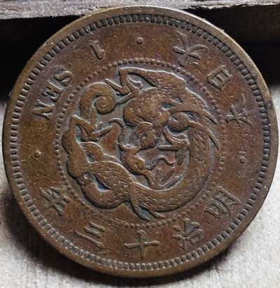 文馨钱币收藏第 297 场，银币，古钱币，铜元场，长期接代拍业务 - 极品龙鳞日本明治 13 年龙一钱铜板