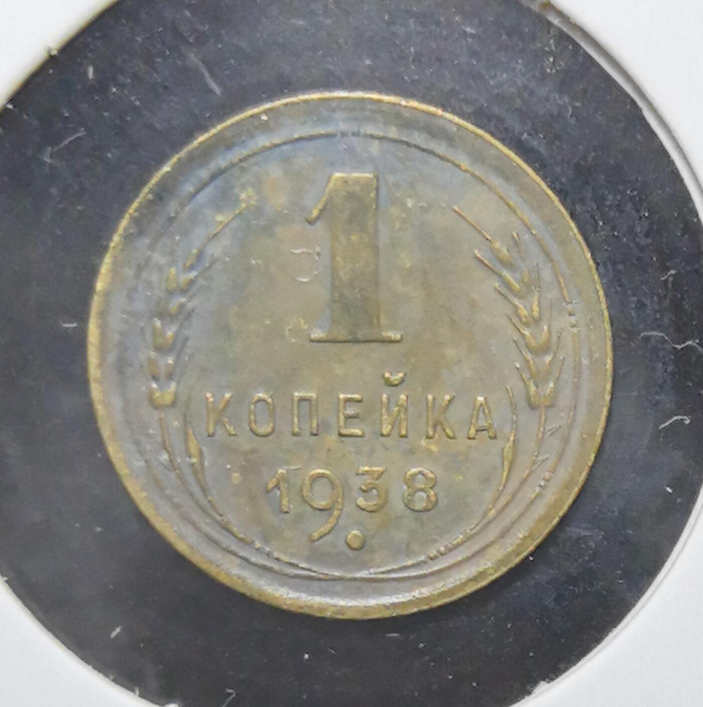 外国优质老铜币银币苏联纪念章，每周六晚九点倒数截拍，满百包邮可寄存，持续收拍 苏联1938年1戈比铜币，正面铸有“全世界无产者，联合起来！”口号与苏联国徽，见证斯大林时代红色理想，背面面值与麦穗纹饰呼应工业化进程，铜质包浆温润，是极具历史厚重感的苏联早期钱币收藏入门品种。