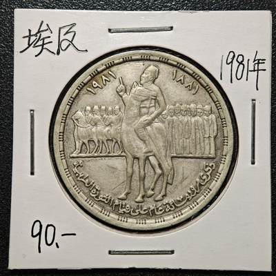 【德藏】世界币章拍卖第168期（拍品征集中~欢迎藏友联系） - 老藏家集藏系列之- 1981年 埃及阿拉比帕沙起义100周年1镑纪念银币 720银 直径约：35mm；重约：15g 入册20余年·附有当年购入价