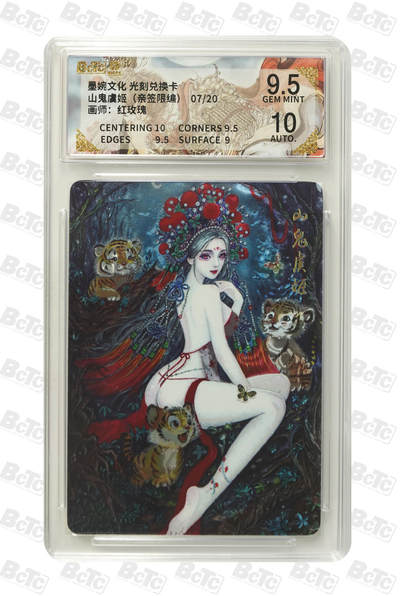 喜灰玩卡拍卖第五期，接拍品0佣金，欢迎送拍，释放现金流，让自己有资金可以购买更多喜欢的卡牌，让别的卡友能淘到更多心仪的卡牌 - 亲签 墨婉光刻兑换卡 红玫瑰老师绘山鬼虞姬（亲签限编07/20） 