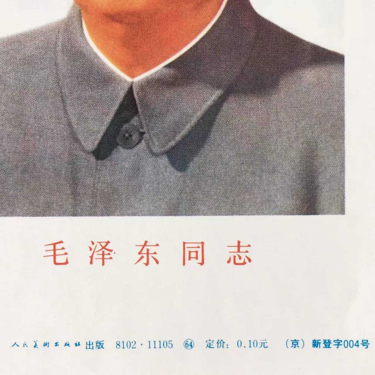         珍稀1981年毛画像独版印刷全品未流通1枚原版真品如图旧藏文玩艺术收藏
