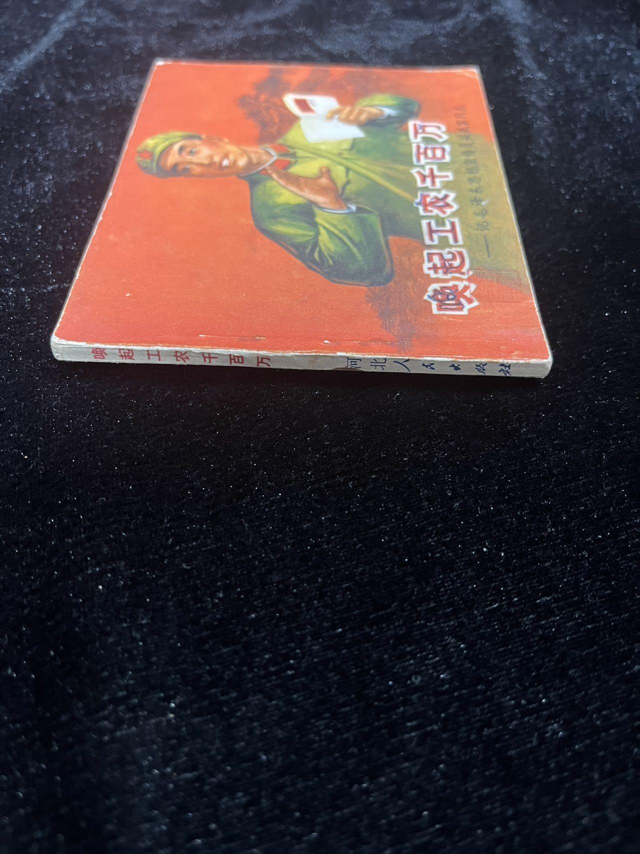 唤起工农千百万（带林题）