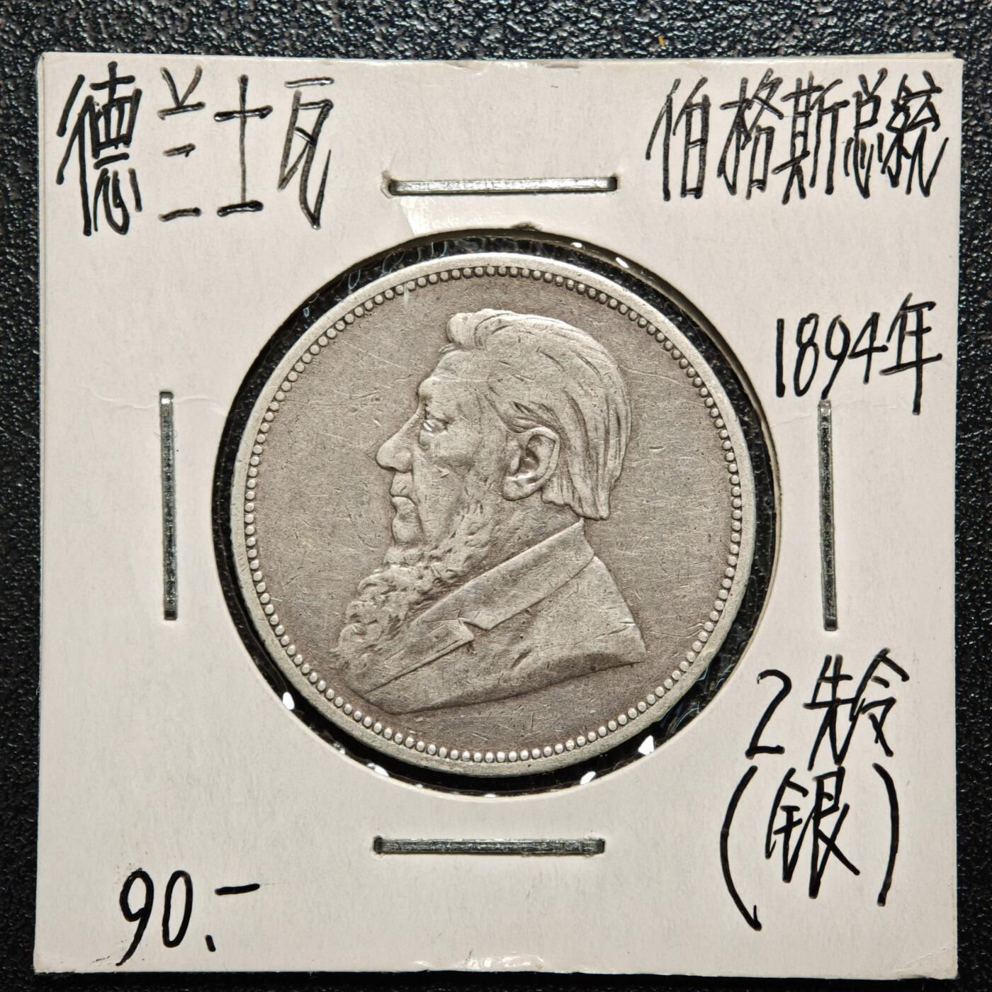 【德藏】世界币章拍卖第168期（拍品征集中~欢迎藏友联系） 老藏家集藏系列之- 1894年 南非(德兰士瓦)2先令银币 925银 直径约：28.5mm；重约：11.3g 入册20余年·附有当年购入价