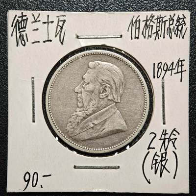 【德藏】世界币章拍卖第168期（拍品征集中~欢迎藏友联系） - 老藏家集藏系列之- 1894年 南非(德兰士瓦)2先令银币 925银 直径约：28.5mm；重约：11.3g 入册20余年·附有当年购入价
