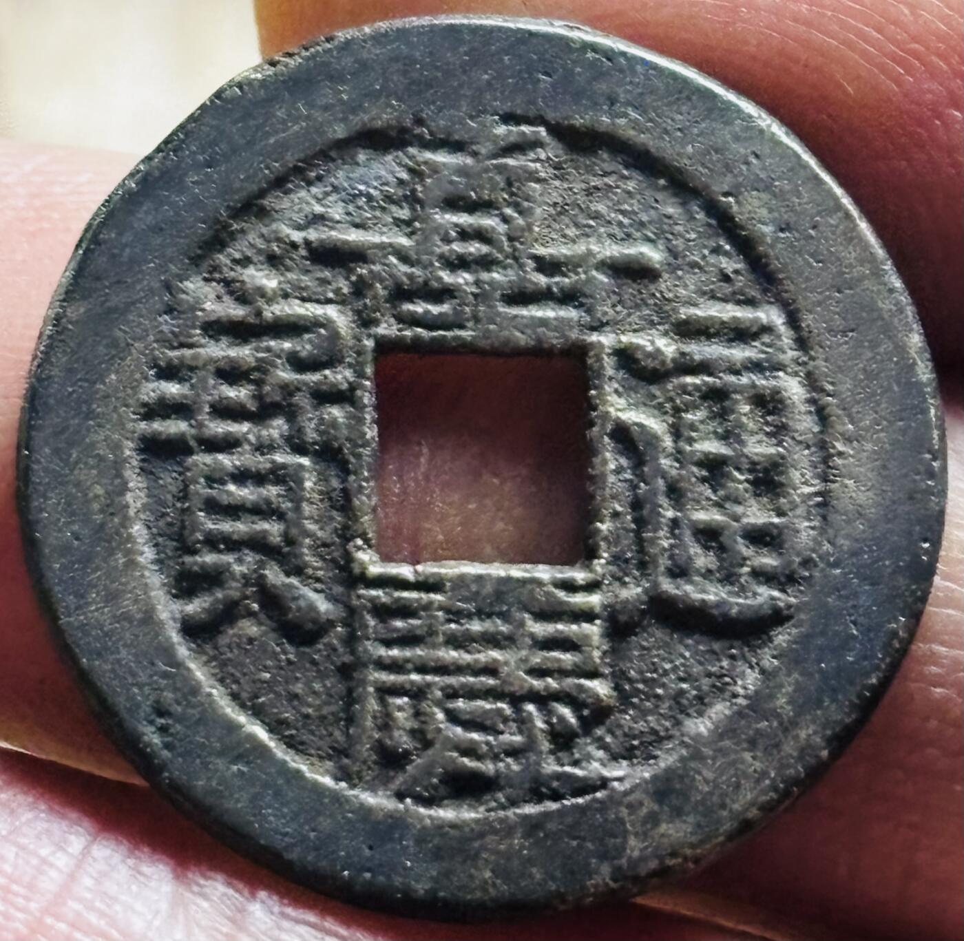 文馨钱币收藏第 297 场，银币，古钱币，铜元场，长期接代拍业务 嘉庆通宝宝源局，小吉单点方头通连足贝长通宝，直径 24×1.4mm 厚度中央局