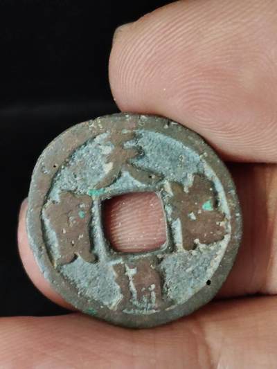 猩哥外币小铺➨【第222场】 - 天禧通宝