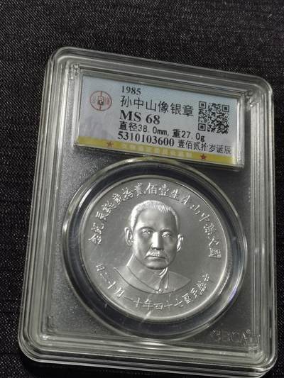 天下钱庄专场欢迎参拍 - 孙中山诞辰120周年纪念银章