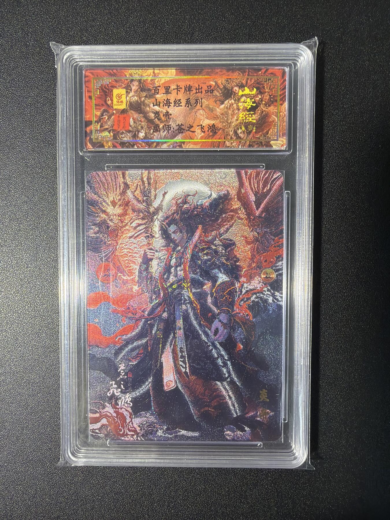 NO.27 好又多金牌大场，每周一站式配齐，方便凑单！（周6晚9点截拍，卖家送拍0抽成！） 【51编亲签】百里 山海经 苍之飞鸿亲签 炎帝 粗闪