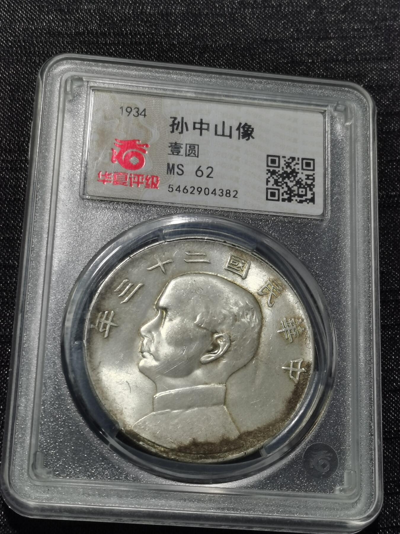 天下钱庄专场欢迎参拍 华夏评级MS62船洋