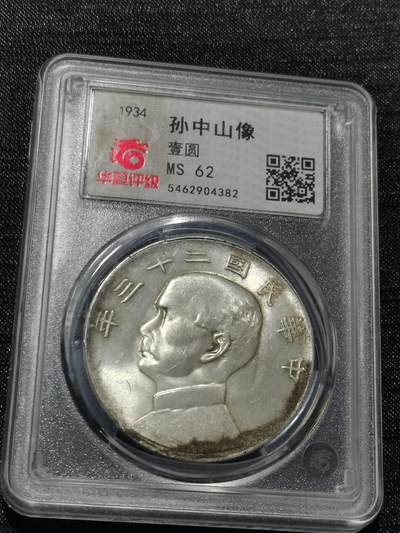 天下钱庄专场欢迎参拍 - 华夏评级MS62船洋