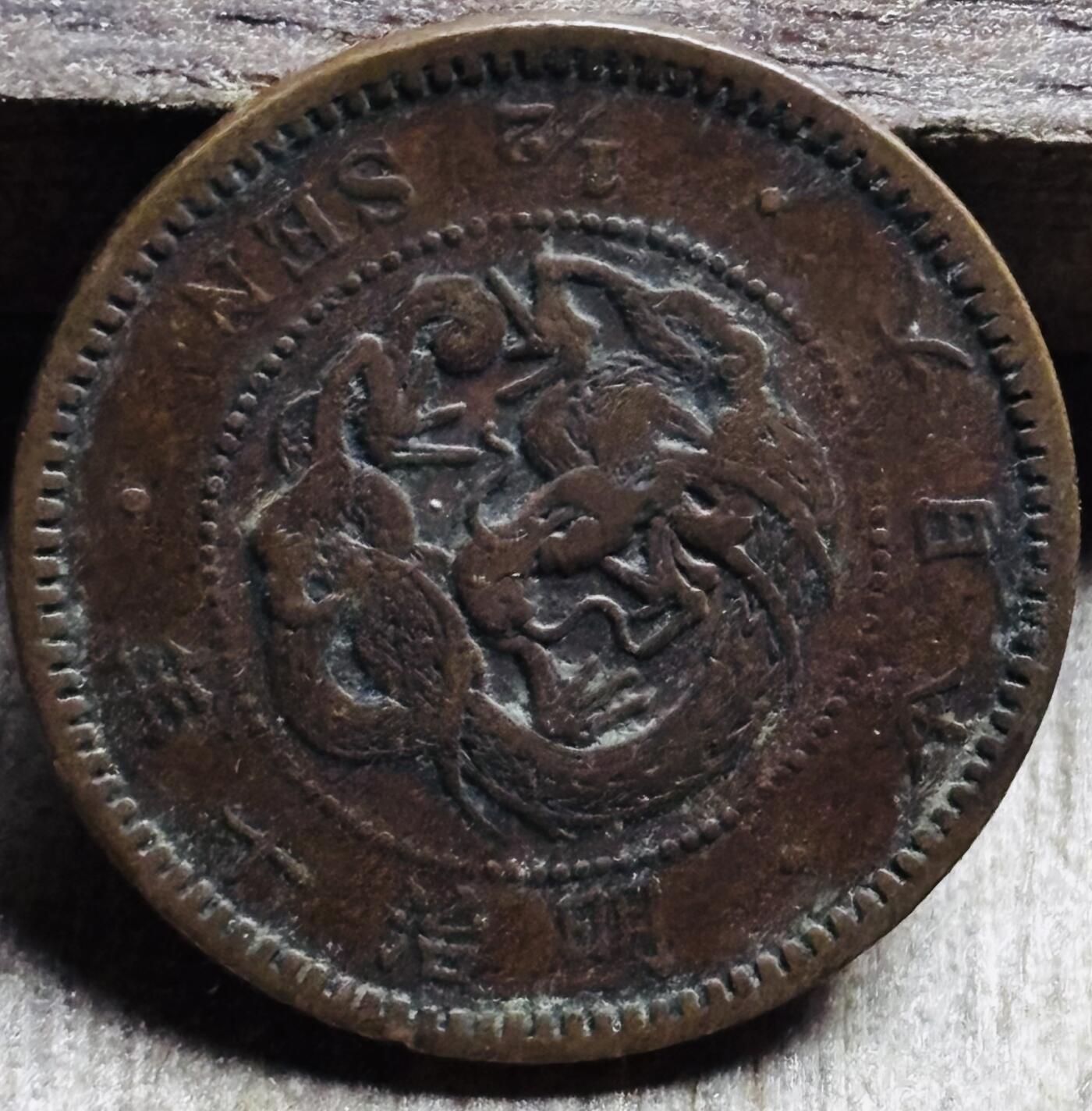 文馨钱币收藏第 297 场，银币，古钱币，铜元场，长期接代拍业务 极品龙鳞日本明治 10 年龙半钱铜板