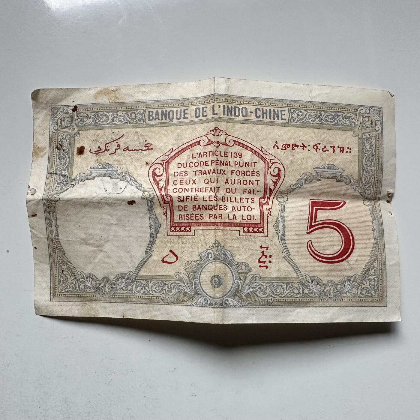 🌹外币初藏🌹🐯2026年第30场   每周二四六晚8️⃣点 接代拍 法属吉布提1943年 东方汇理银行 5法郎纸币 雅典娜版