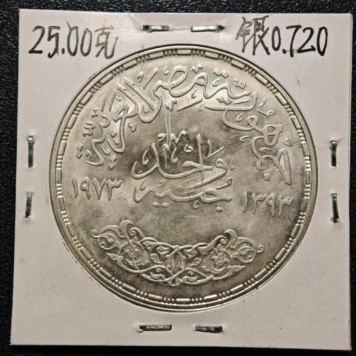 【德藏】世界币章拍卖第168期（拍品征集中~欢迎藏友联系） 老藏家集藏系列之- 1973年 埃及FAO1镑纪念银币 720银 直径约：40mm；重约：25g 入册20余年·附有当年购入价