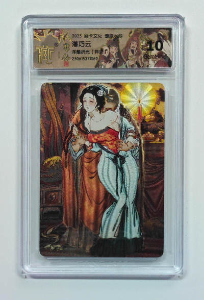 喜灰玩卡拍卖第五期，接拍品0佣金，欢迎送拍，释放现金流，让自己有资金可以购买更多喜欢的卡牌，让别的卡友能淘到更多心仪的卡牌 - 燎原水浒 雕仙老师绘 潘巧云 浮雕折光 异画