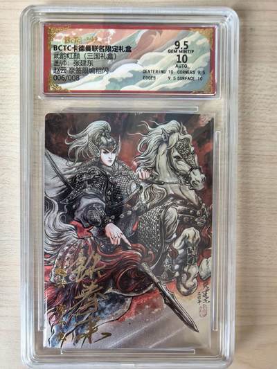 阳大大卡牌拍卖第105期（持续收拍品，周五晚上九点截拍，进群福利早知道） - 【亲签8编】卡德曼 武韵红颜(三国礼盒) 张建东 赵云 亲签限编006/008