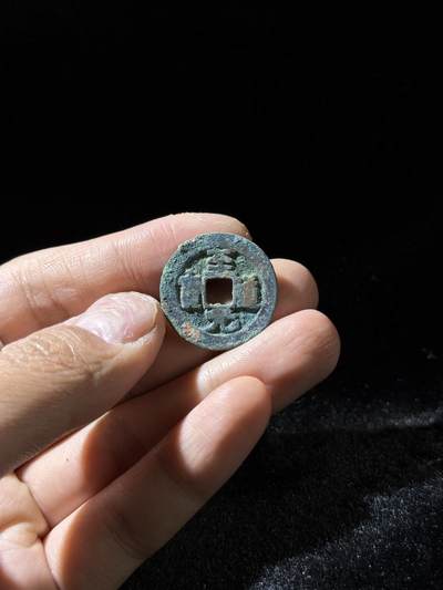 戎马世界章牌大赏，铜钱场 - 至道元宝