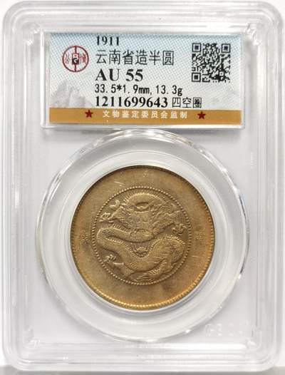 博洋堂世界钱币拍卖第165期（全场包邮） - 公博 AU55 光绪元宝云南省造半圆龙，四空圈，金色包浆
