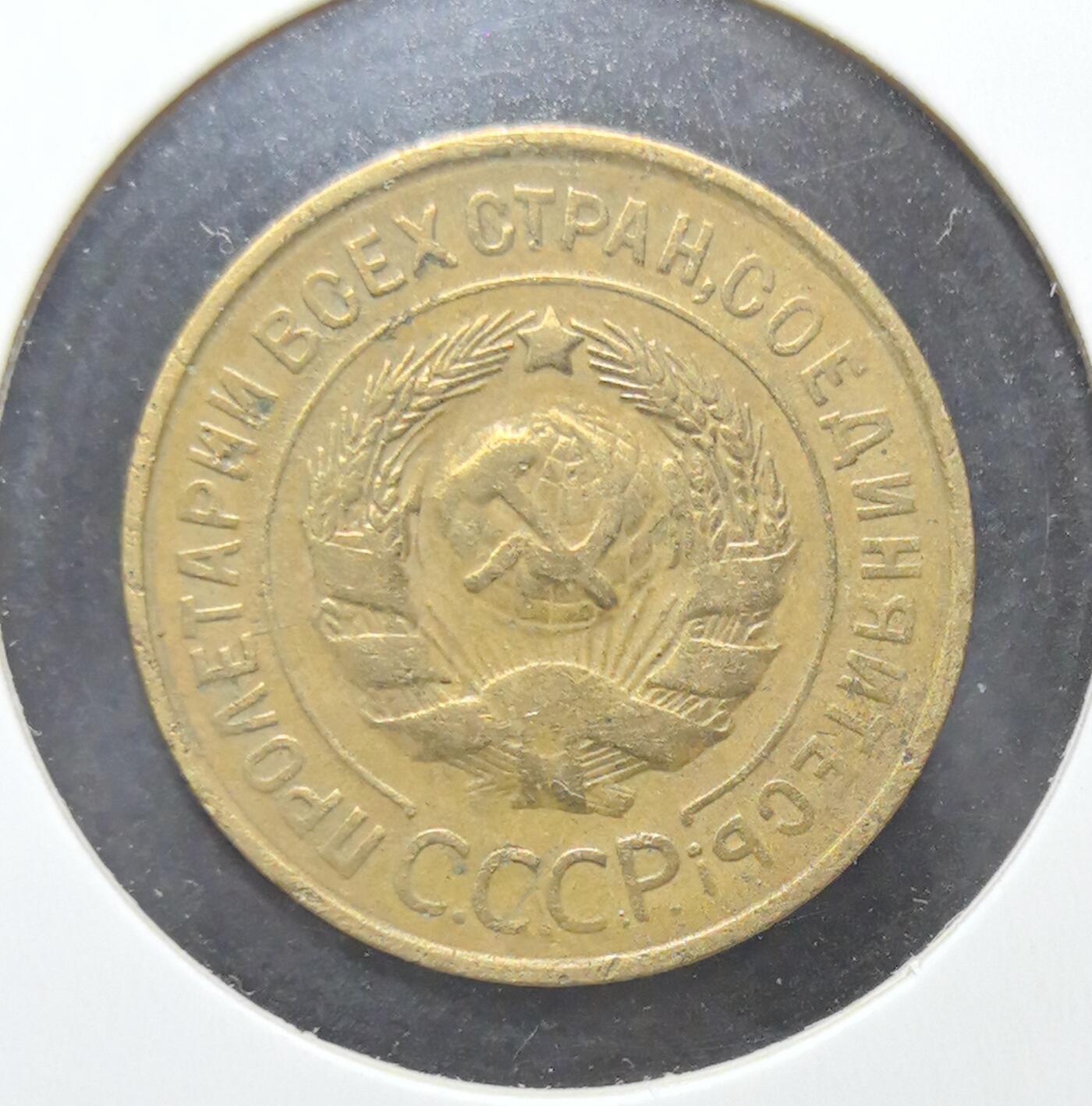 外国优质老铜币银币苏联纪念章，每周六晚九点倒数截拍，满百包邮可寄存，持续收拍 苏联1931年3戈比铜币，正面铸有“全世界无产者，联合起来！”口号与苏联国徽，见证斯大林时代红色理想，背面面值与麦穗纹饰呼应工业化进程，铜质包浆温润，是极具历史厚重感的苏联早期钱币收藏入门品种。