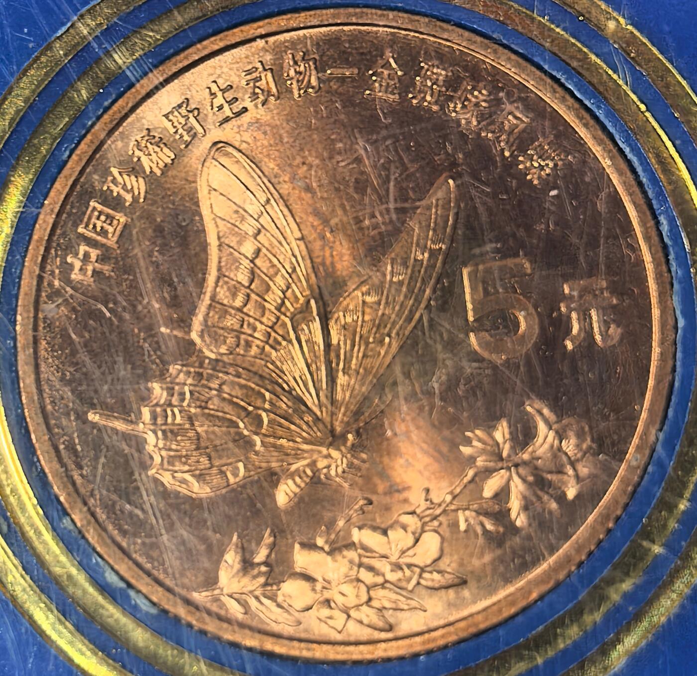 1999年中国珍惜野生动物金斑喙凤蝶纪念币，中国人民银行发行，原装蓝盒，品相好，按图发货！