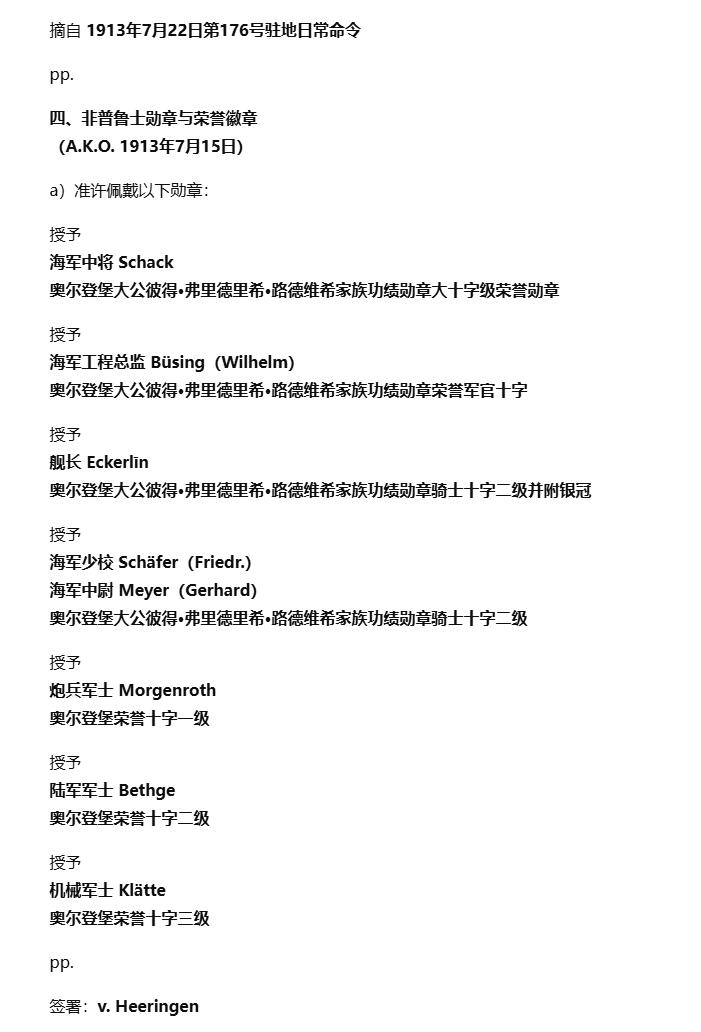 戎马世界章牌大赏第112期 德专场 海军中将 威廉沙克 获得大十字级  奥尔登堡彼得·弗里德里希·路德维希家族功绩勋章 的法令
