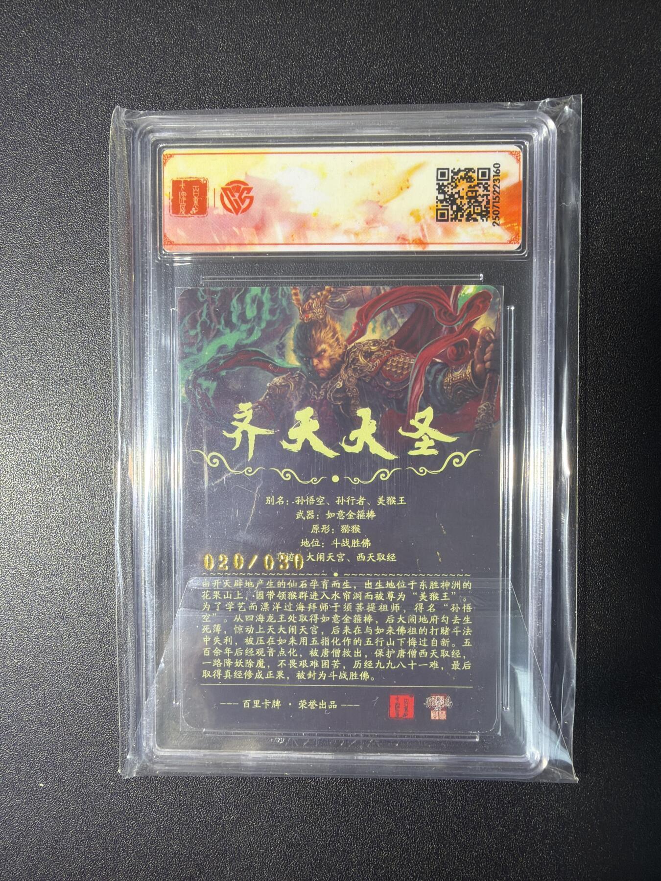 NO.27 好又多金牌大场，每周一站式配齐，方便凑单！（周6晚9点截拍，卖家送拍0抽成！） 【20/30编亲签】百里十周年 苍之飞鸿亲签 齐天大圣 光刻 SSS