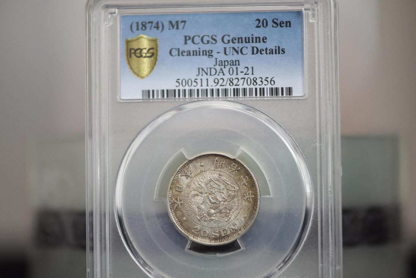 明治七年龙二十钱PCGSUNC92