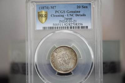 明治七年龙二十钱PCGSUNC92 - 明治七年龙二十钱PCGSUNC92