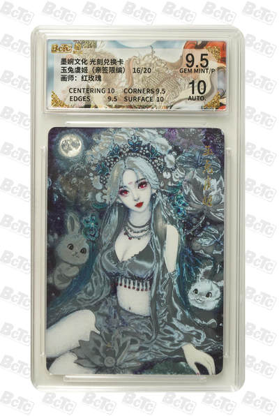 喜灰玩卡拍卖第五期，接拍品0佣金，欢迎送拍，释放现金流，让自己有资金可以购买更多喜欢的卡牌，让别的卡友能淘到更多心仪的卡牌 - 亲签 墨婉光刻兑换卡 红玫瑰绘玉兔虞姬（亲签限编16/20） 