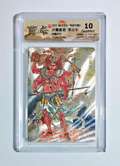 喜灰玩卡拍卖第五期，接拍品0佣金，欢迎送拍，释放现金流，让自己有资金可以购买更多喜欢的卡牌，让别的卡友能淘到更多心仪的卡牌 - 炎卡 神话中国3 李云中老师绘 火德星君 浮雕折光